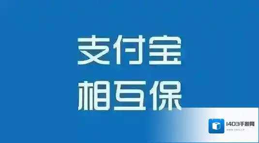 支付宝相互保