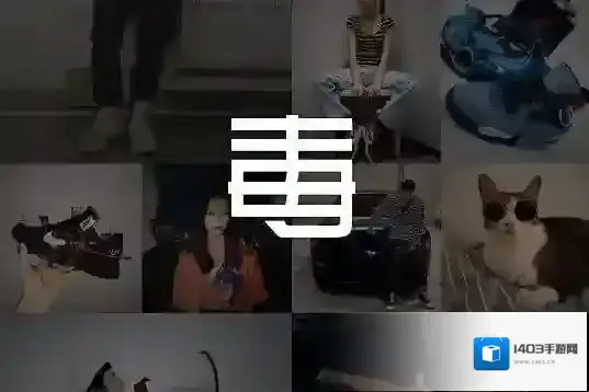 得物新用户