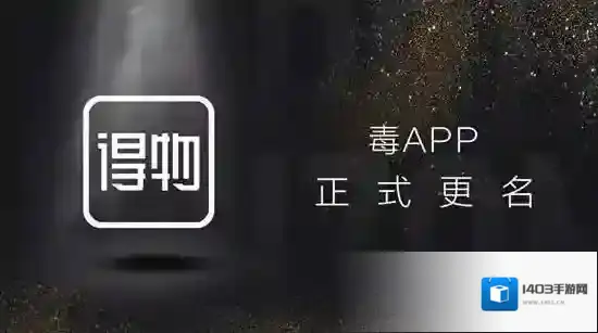 得物和毒