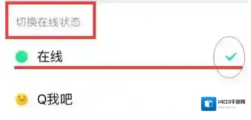 《QQ》在线状态修改方法介绍