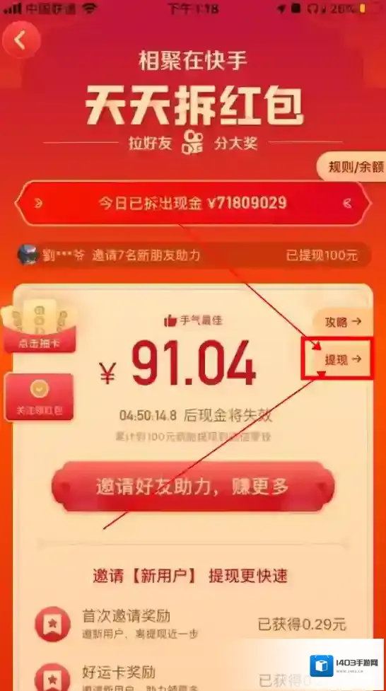 快手天天拆红包