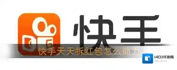 《快手》天天拆红包好友助力方法介绍