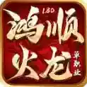 鸿顺火龙