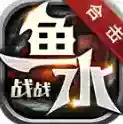 鱼水战战合击
