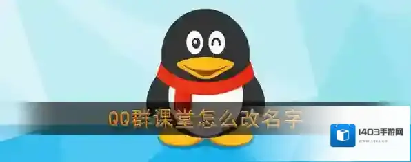 《QQ》群课堂修改名字方法介绍