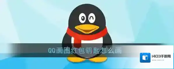 《QQ》画图红包钥匙简笔画