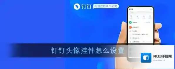 《钉钉》头像挂件设置教程