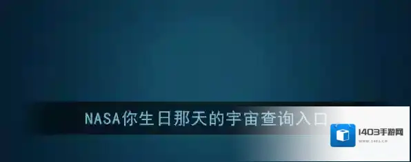 NASA你生日那天的宇宙查询入口