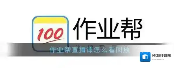 《作业帮直播课》回放查看方法