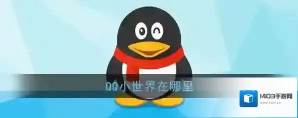 《QQ》小世界位置入口