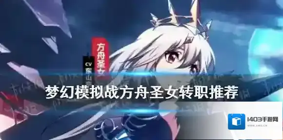 梦幻模拟战方舟圣女转职推荐 梦幻模拟战方舟圣女转职什么好