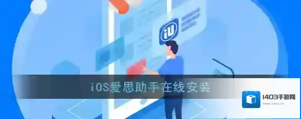 《爱思助手》手机直接安装