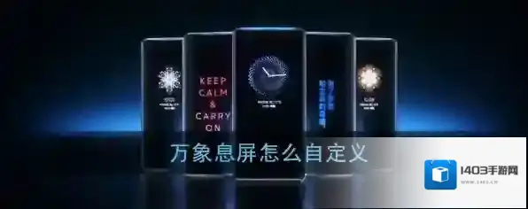 《万象息屏》自定义动图设置教程