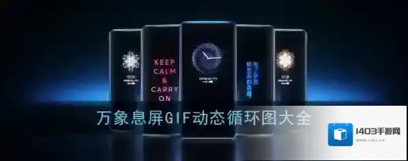《万象息屏》gif动态循环图大全