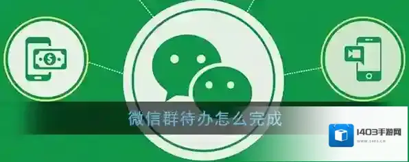 《微信》群待办任务完成方法