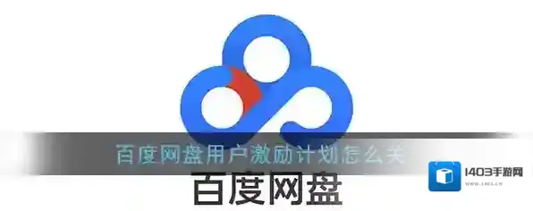 《百度网盘》用户激励计划关闭方法