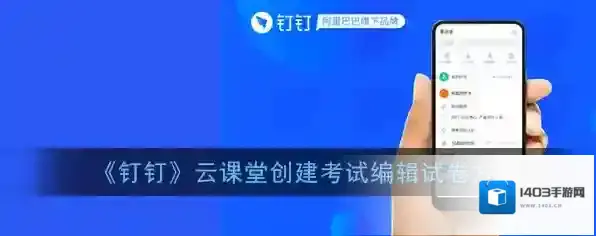 《钉钉》云课堂创建考试编辑试卷方法