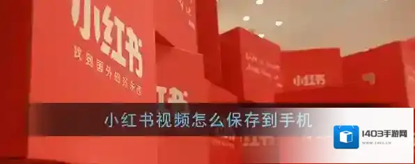 《小红书》下载保存视频教程