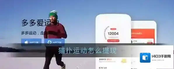 《猫扑运动》提现方法介绍
