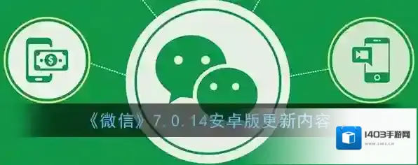 《微信》7.0.14安卓版更新内容