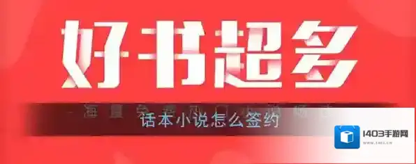 《话本小说》签约流程介绍