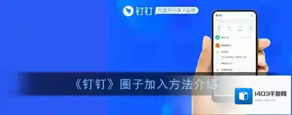 《钉钉》圈子加入方法介绍