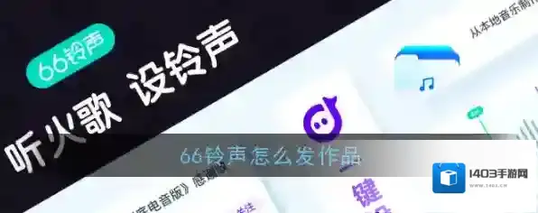 《66铃声》发布作品教程