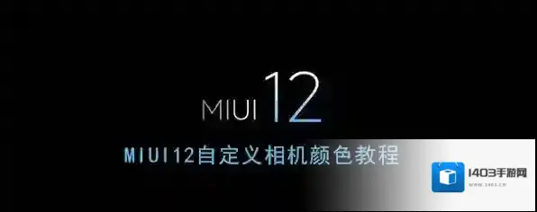 《MIUI12》自定义相机颜色教程