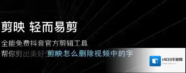 《剪映》删除视频中字幕教程