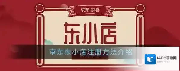 京东东小店注册方法介绍
