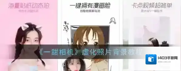 《一甜相机》虚化照片背景教程