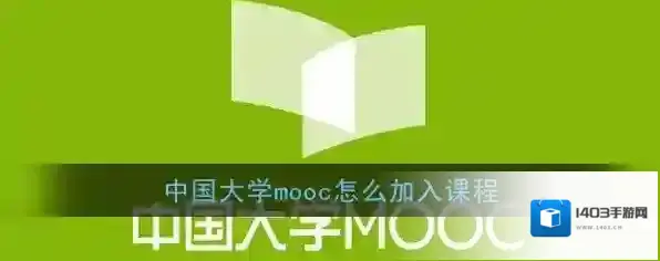 《中国大学MOOC》添加课程方法