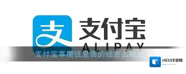 《支付宝》享攒钱取出方法