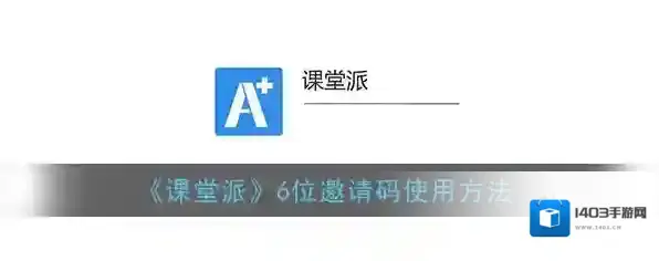 《课堂派》6位邀请码使用方法