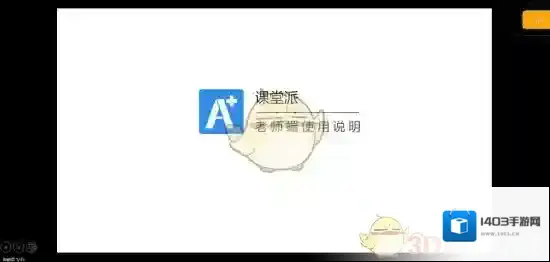 课堂派学生