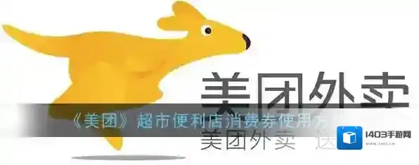 《美团》超市便利店消费券使用方法