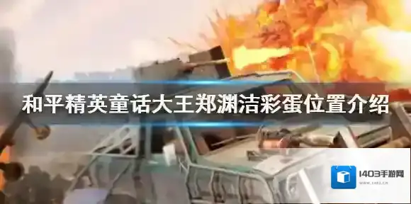 和平精英童话大王特刊在哪里 和平精英童话大王郑渊洁彩蛋位置介绍