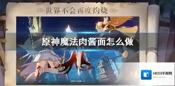 原神魔法肉酱面怎么做 原神魔法肉酱面制作方法