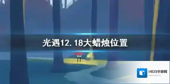 光遇12月18日大蜡烛在哪 光遇12.18大蜡烛位置