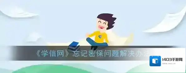 《学信网》忘记密保问题解决办法