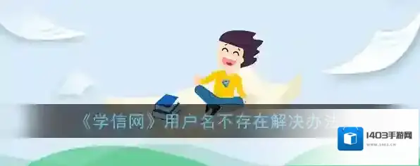 《学信网》用户名不存在解决办法