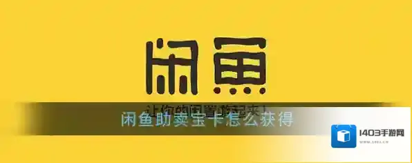 《闲鱼》助卖宝卡获得方法