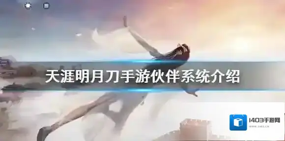天涯明月刀手游伙伴是什么 天涯明月刀手游伙伴系统介绍