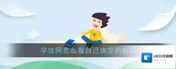 《学信网》查看绑定邮箱方法