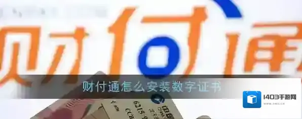 《财付通》数字证书安装教程