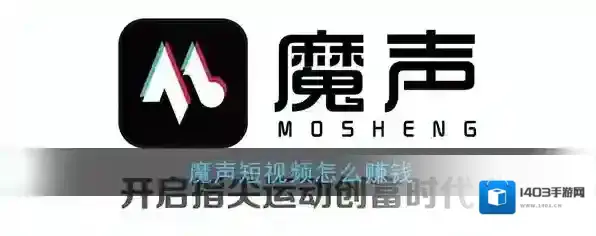 《魔声短视频》赚钱方法