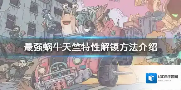 最强蜗牛天竺特性怎么解锁 最强蜗牛天竺特性解锁方法介绍