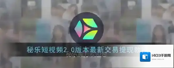 《秘乐短视频》2.0版本最新交易提现教程