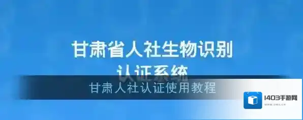 《甘肃人社认证》使用教程