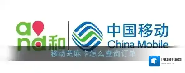 《移动芝麻卡》订单查询方法